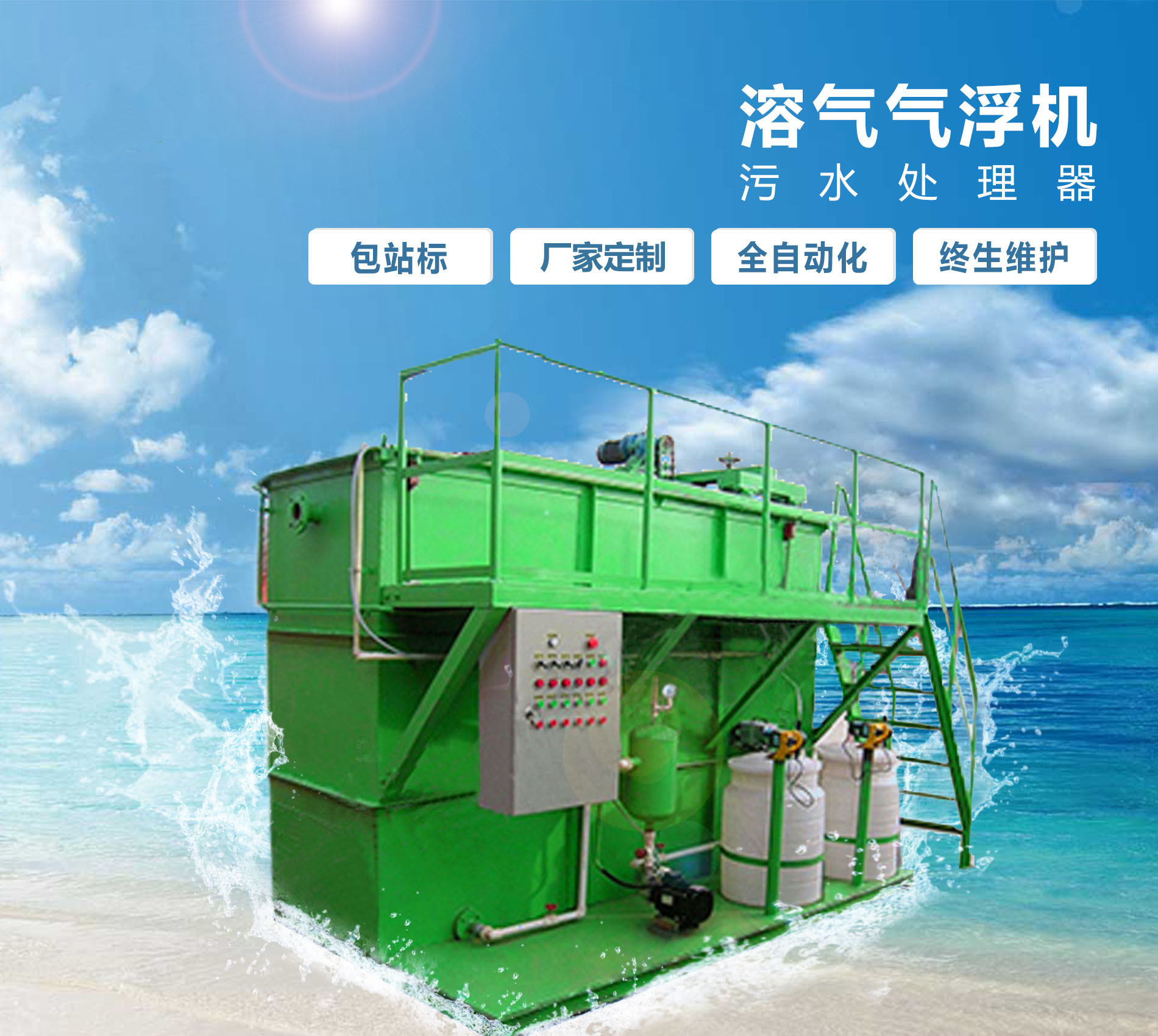 立山溶气气浮机