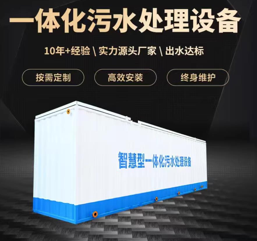 立山一体化污水处理设备_生活污水处理_甘肃嘉源通环保